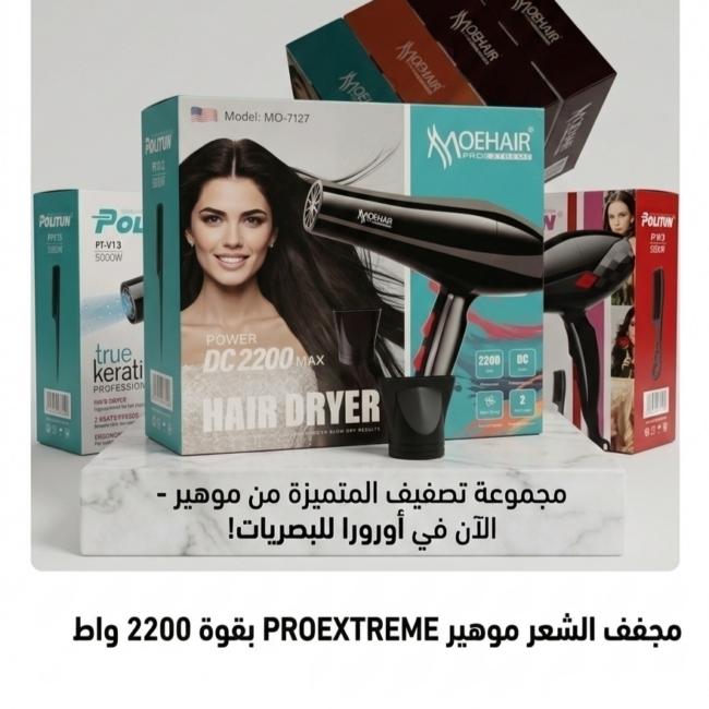 استشوار موهير ٢٢٠٠وات